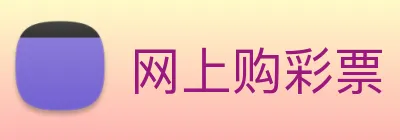网上购彩票 logo